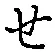 文字せ
