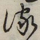 已定位流