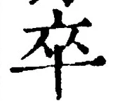 글자 卒