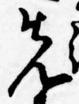 位置定マレル先