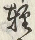 文字軽