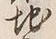 文字地