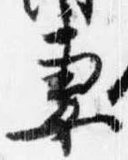 妻，已得其位
