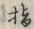 文字ポ