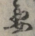 要，已得其位