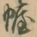 幄の位置