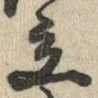 立，已得其位