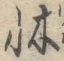 牀の位置