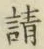 글자 請