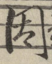 位置 確認된 因