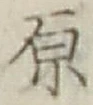 글자 原