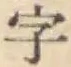 Chữ 字