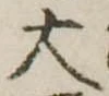 大 위치 확인됨