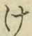 字け