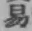 글자 易