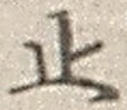 文字止