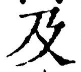 글자 及