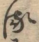 𛃸 위치 확인됨