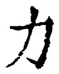 字力