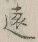 글자 遠