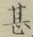 글자 甚