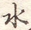 水の位置