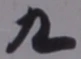글자 九
