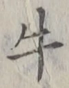 “牛”字