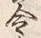글자 令