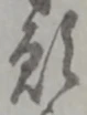 位置定マレル願