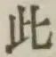文字此