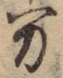 位置定マレル未定