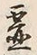 글자 霊