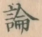 글자 論