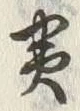 文字炎