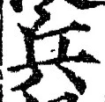 글자 兵