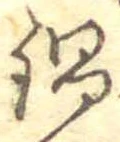 Đã định vị 鍋
