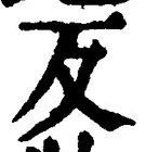 文字反