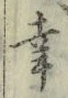 Chữ 幸