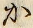 글자 か