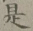 글자 是