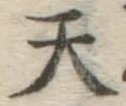 字天