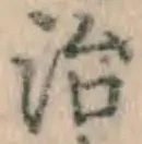 Character 治