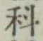 글자 科
