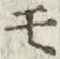 글자 モ