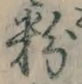 Chữ 粉