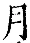 𡨸月