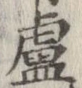 Đã định vị 盧