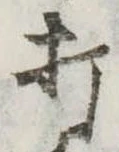 打 위치 확인됨