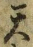 字天